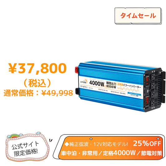 LVYUAN 純正弦波インバーター 4000W DC12V（直流）AC100V（交流）