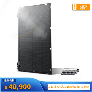 LVYUAN（リョクエン）400W ETFEフレキシブルソーラーパネル