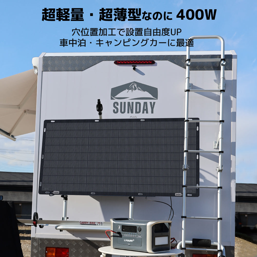LVYUAN（リョクエン）400W ETFEフレキシブルソーラーパネル