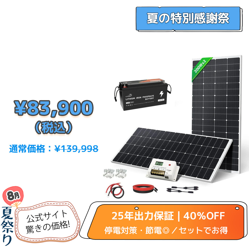 LVYUAN 400W ソーラーパネル発電キット