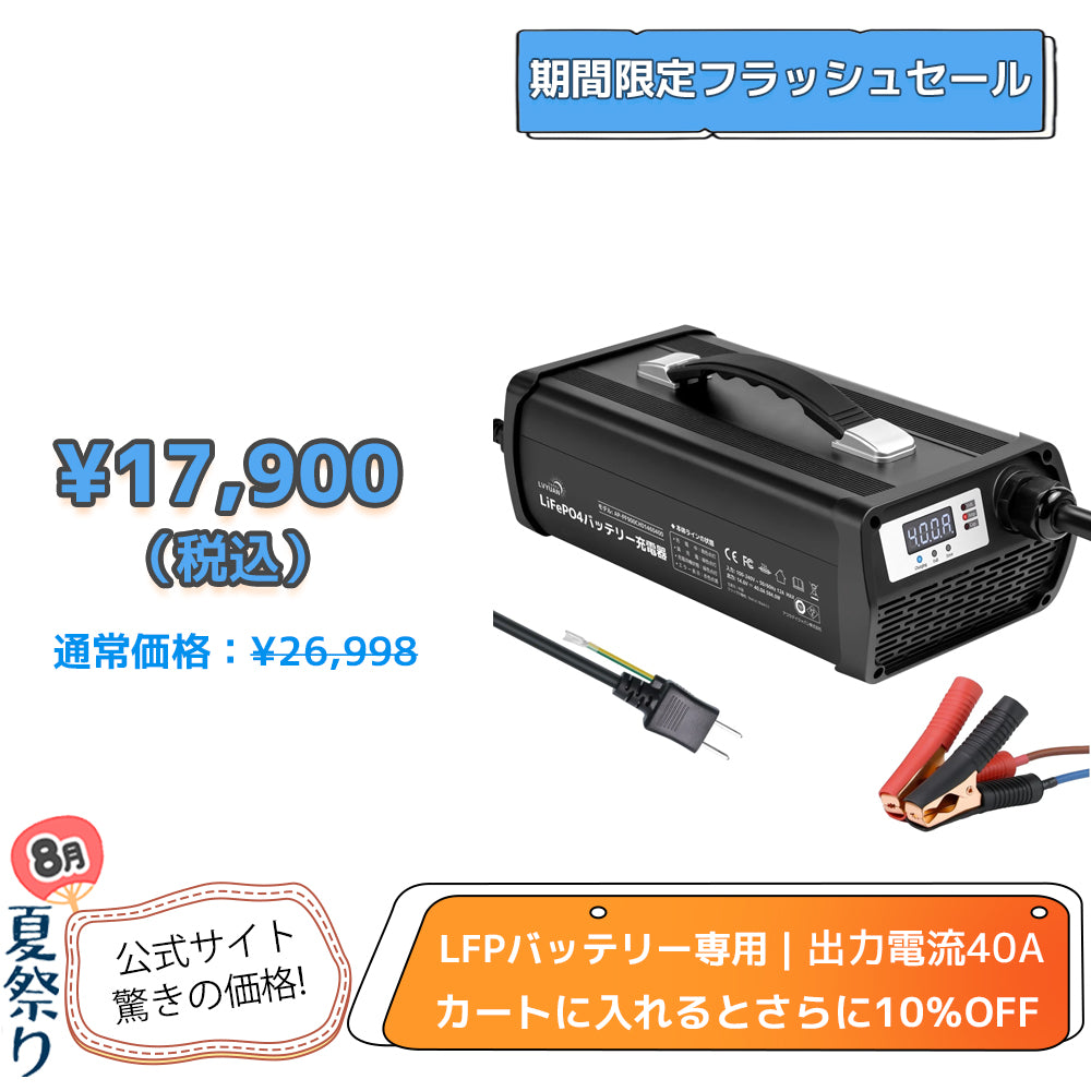 LVYUAN 14.6V 40A リン酸鉄リチウムイオンバッテリー専用充電器
