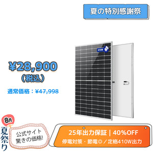 LVYUAN（リョクエン）410W 単結晶ソーラーパネル