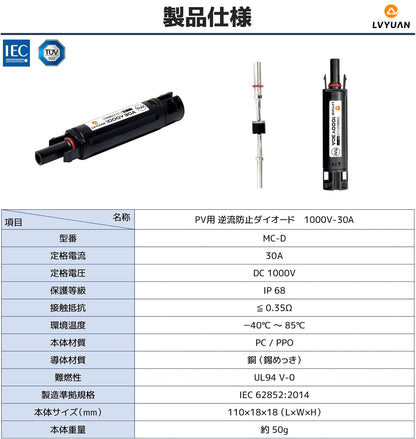 LVYUAN 30A MC4コネクター型逆流防止ダイオード