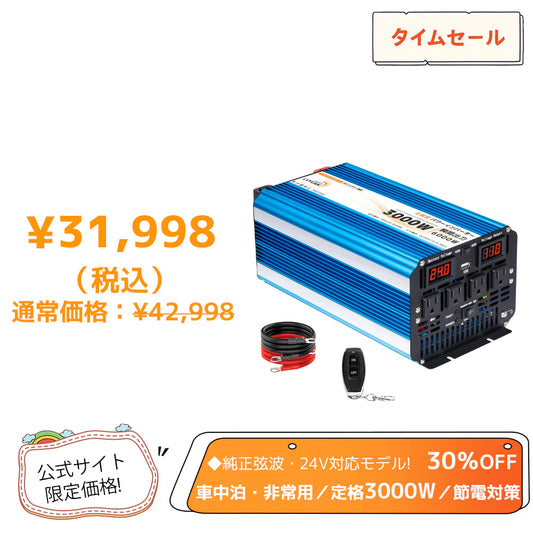 LVYUAN 純正弦波インバーター 3000W DC24V（直流）AC100V（交流）