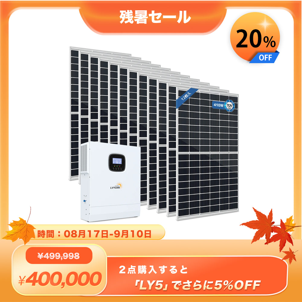 LVYUAN 4920Wソーラー発電システム ハイブリッドインバーター出力5000W - LVYUAN（リョクエン）公式ショップ