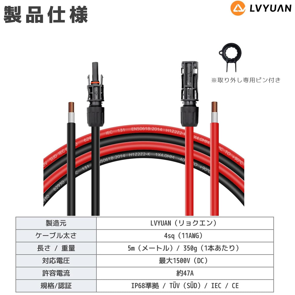 LVYUAN 11AWG/4mm² ソーラーパネルMC4延長ケーブル