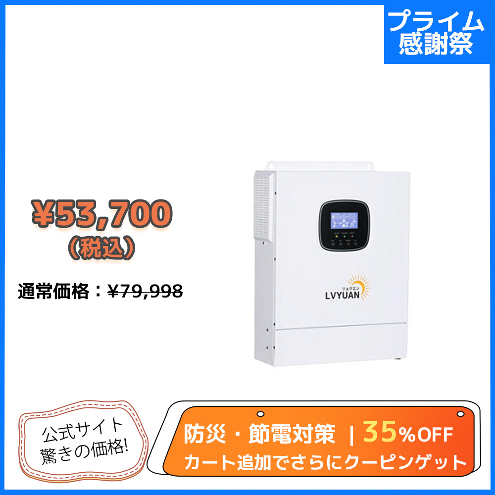 LVYUAN 3000W単相二線式ハイブリッド インバーター