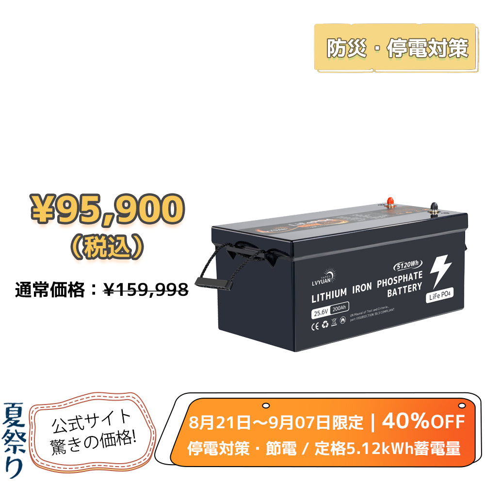 LVYUAN 25.6V/200Ah リン酸鉄リチウムイオンバッテリー