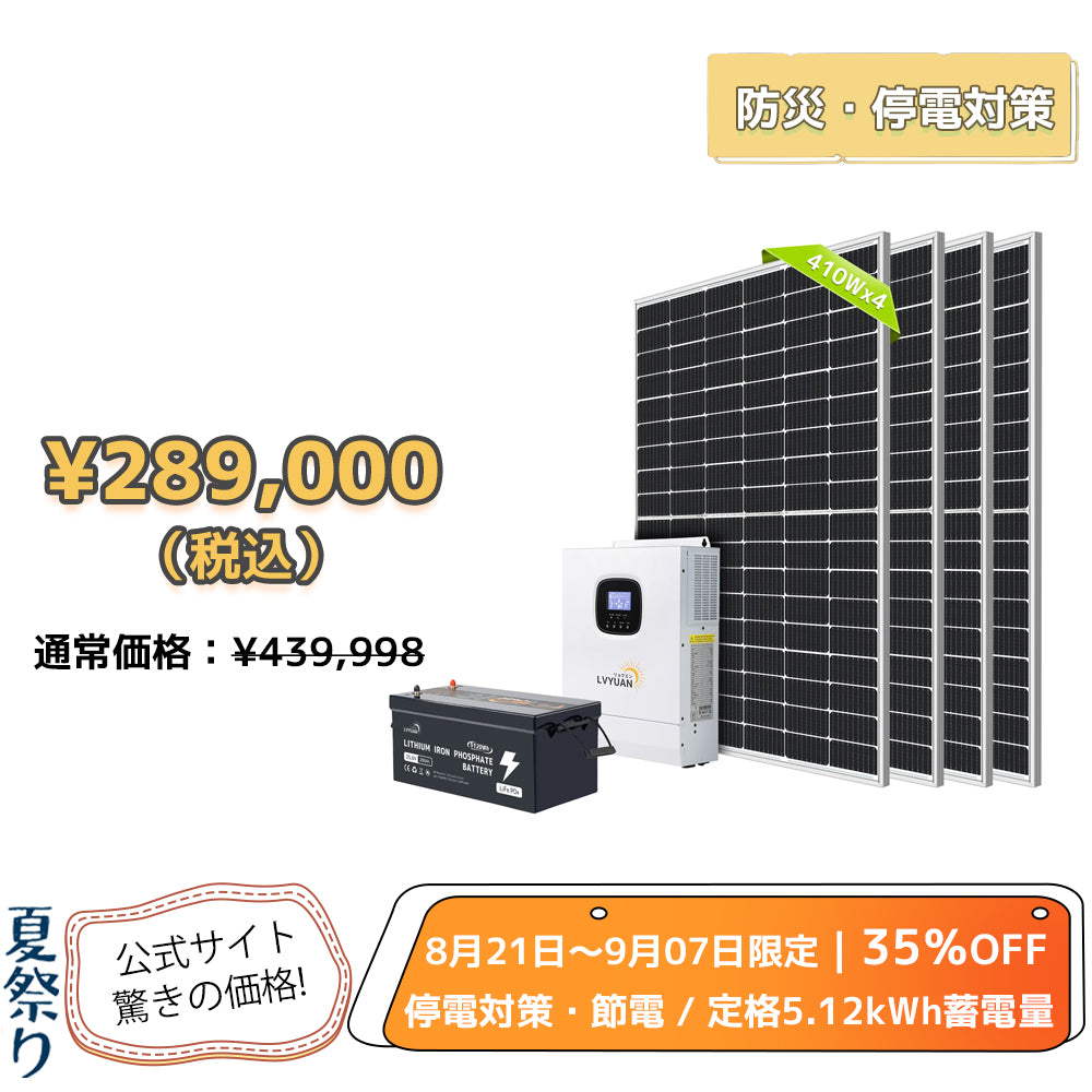 LVYUAN 1640Wソーラー発電システム ハイブリッドインバーター出力3000W 蓄電量5.12kWh