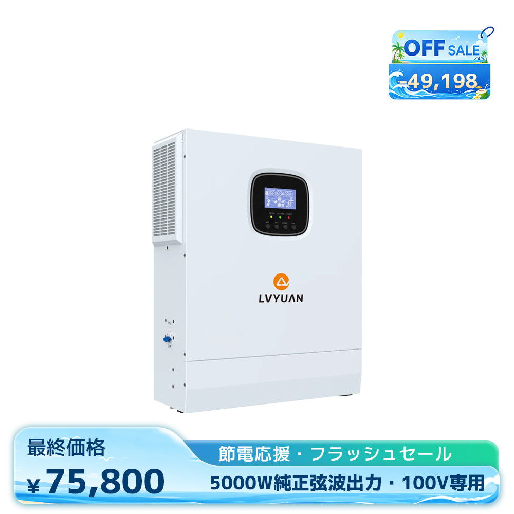 LVYUAN 5000W単相二線式ハイブリッド インバーター
