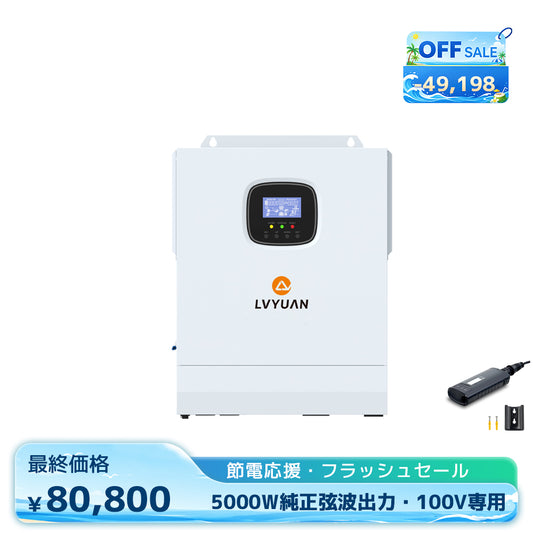 LVYUAN 5000W単相二線式ハイブリッド インバーター