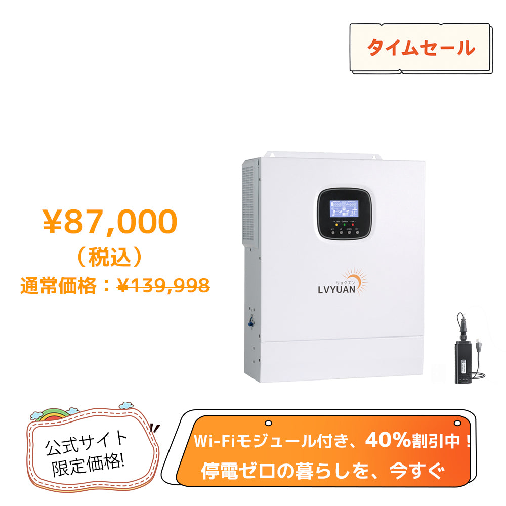 LVYUAN 5000W単相二線式ハイブリッド インバーター