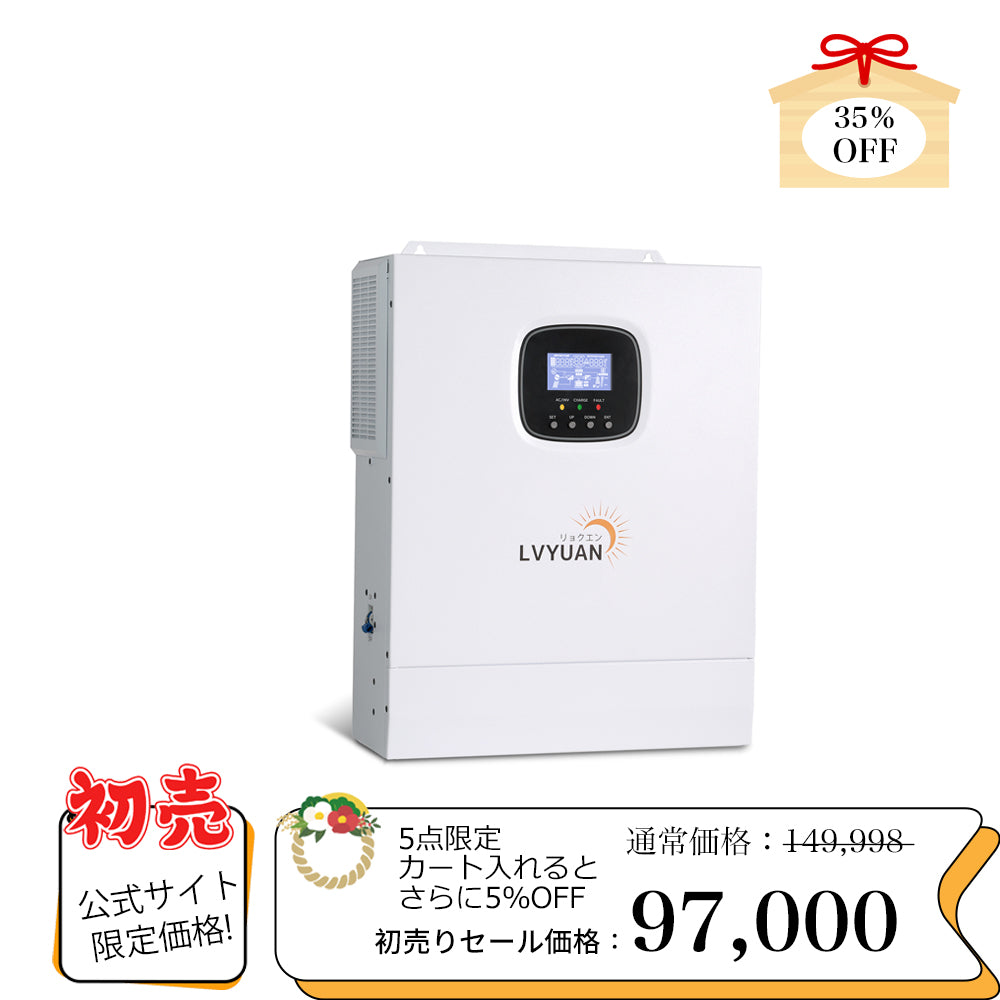 LVYUAN 5000W単相二線式ハイブリッド インバーター - LVYUAN（リョクエン）公式ショップ