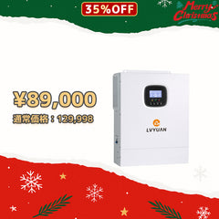 LVYUAN 5000W単相二線式ハイブリッド インバーター - LVYUAN