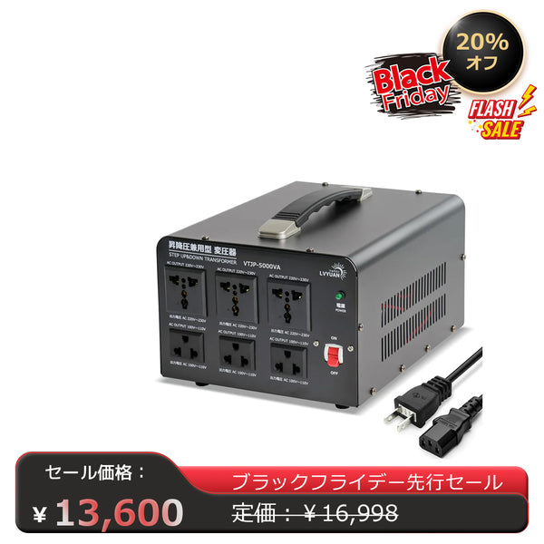 LVYUAN 5000W変圧器 降圧・昇圧兼用型トランス AC100V/110V⇄220V/240V 自由切換 VTJP-5000VA -  LVYUAN（リョクエン）公式ショップ