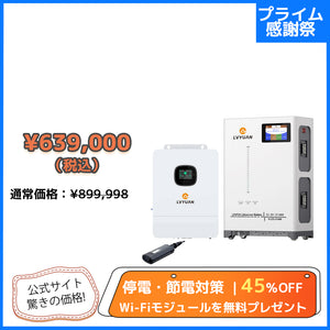 LVYUAN 単相3線式ハイブリッド蓄電システム