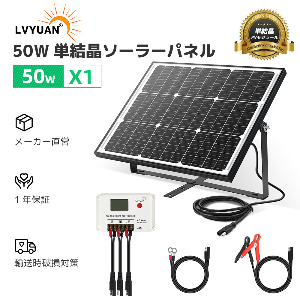 LVYUAN（リョクエン） 50W ソーラー発電キット ソーラーパネル+10A