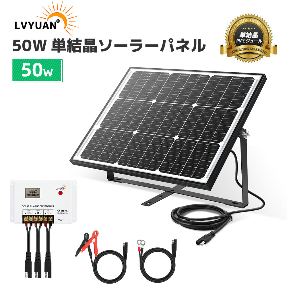 LVYUAN（リョクエン） 50W ソーラー発電キット ソーラーパネル+10Aチャージーコントローラー（ブラケット付き）