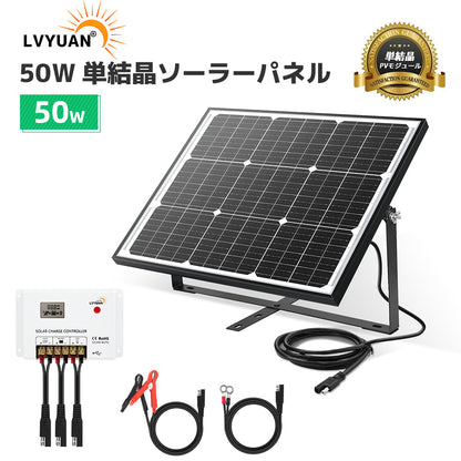 LVYUAN（リョクエン） 50W ソーラー発電キット ソーラーパネル+10Aチャージーコントローラー（ブラケット付き）