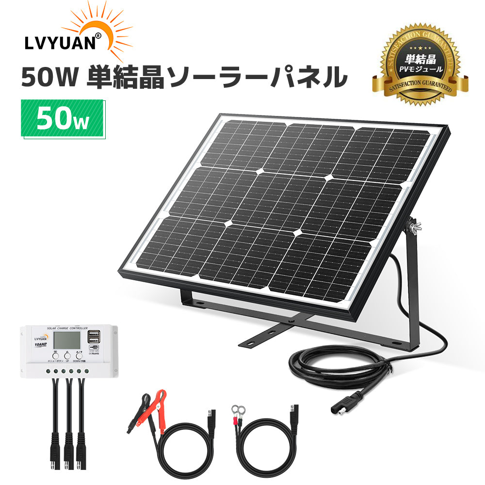 LVYUAN（リョクエン） 50W ソーラー発電キット ソーラーパネル+10Aチャージーコントローラー（ブラケット付き） -  LVYUAN（リョクエン）公式ショップ