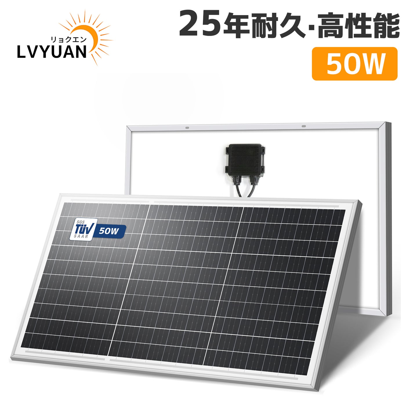 LVYUAN（リョクエン）50W 単結晶ソーラーパネル