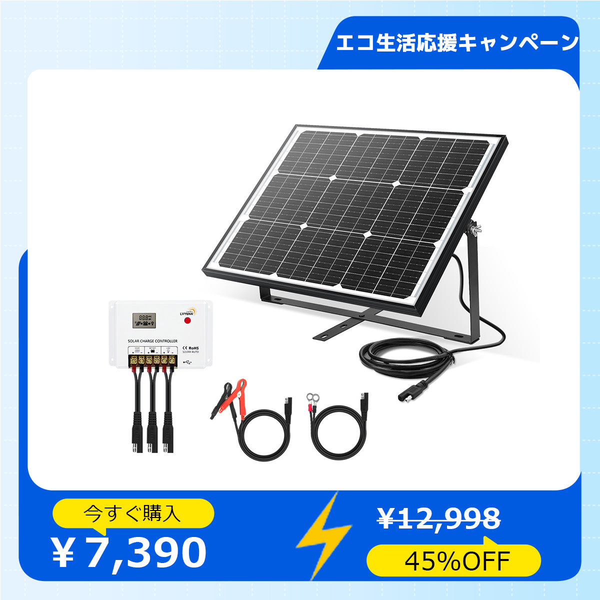 LVYUAN（リョクエン） 50W ソーラー発電キット ソーラーパネル+10Aチャージーコントローラー（ブラケット付き）