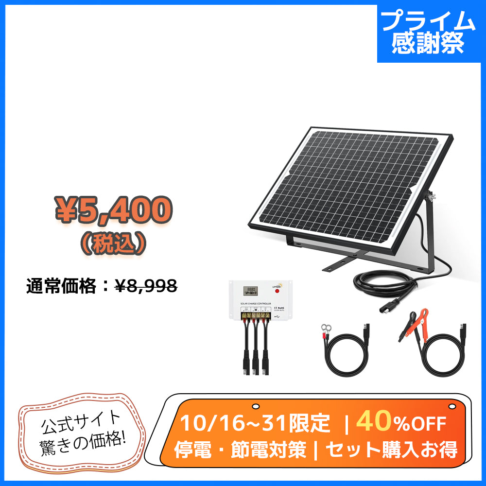 LVYUAN（リョクエン） 25W ソーラー発電キット ソーラーパネル+10Aチャージーコントローラー（ブラケット付き）