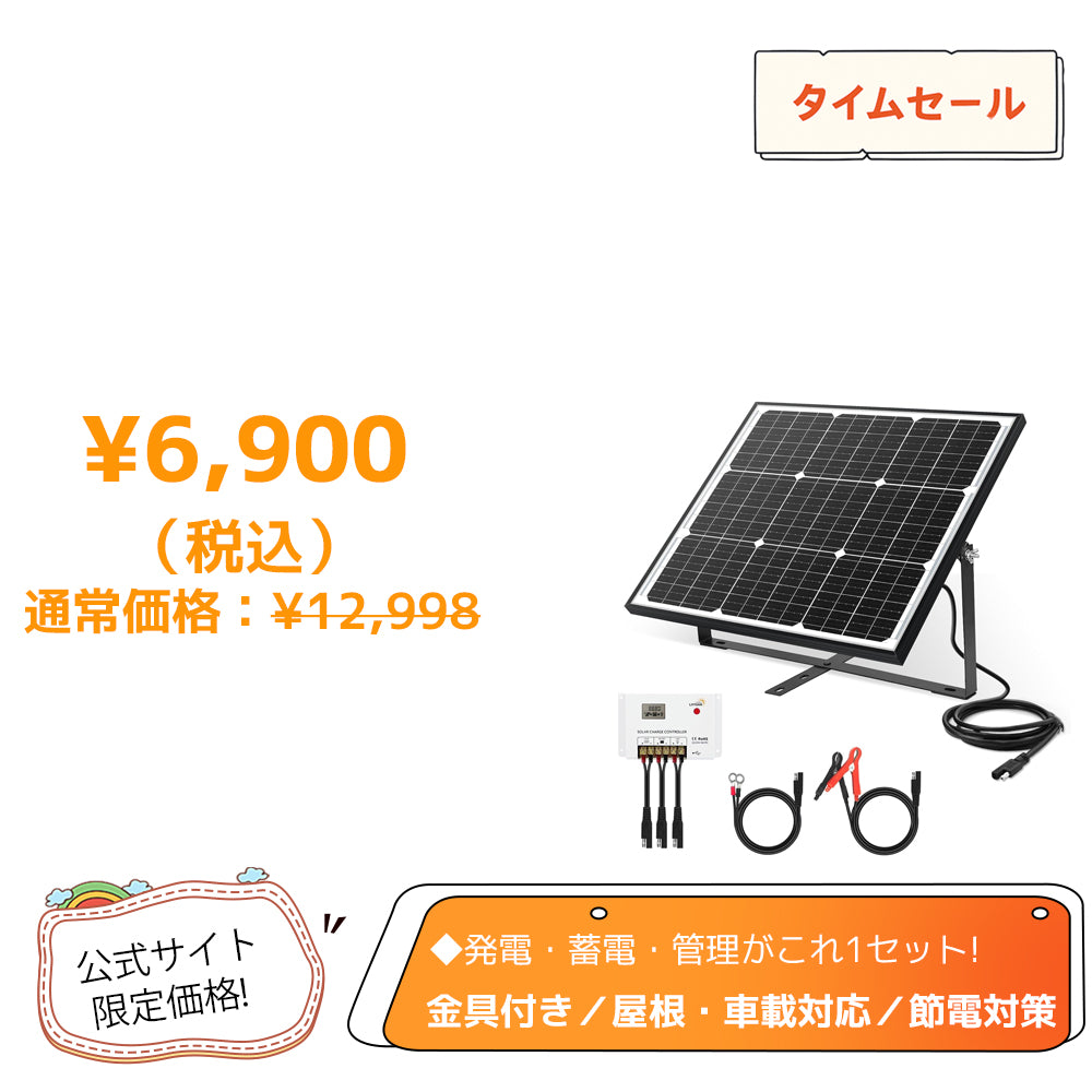 LVYUAN（リョクエン） 50W ソーラー発電キット ソーラーパネル+10Aチャージーコントローラー（ブラケット付き）