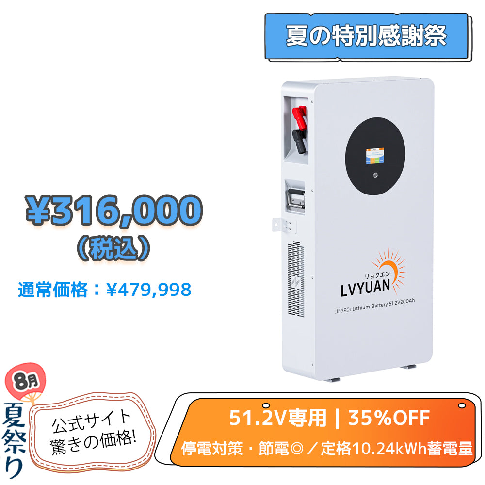 LVYUAN 51.2V/200Ah 10.24kWhリン酸鉄リチウムイオンバッテリー