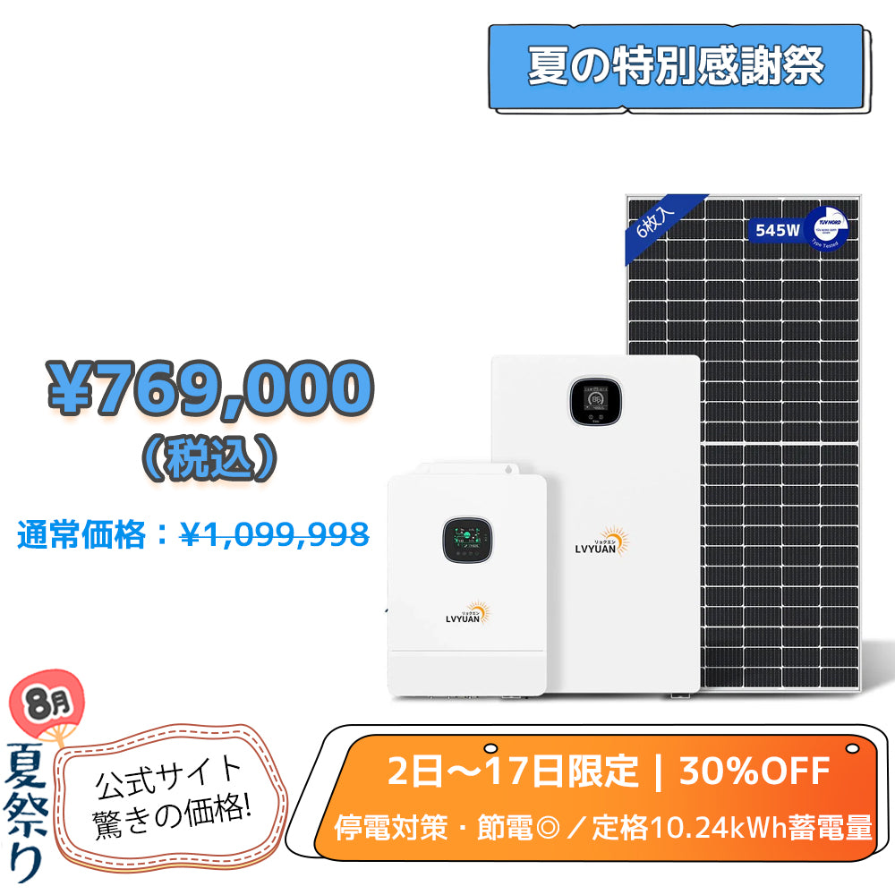 LVYUAN 10000W単相3線式ハイブリッド発電・蓄電システム（10年保証）