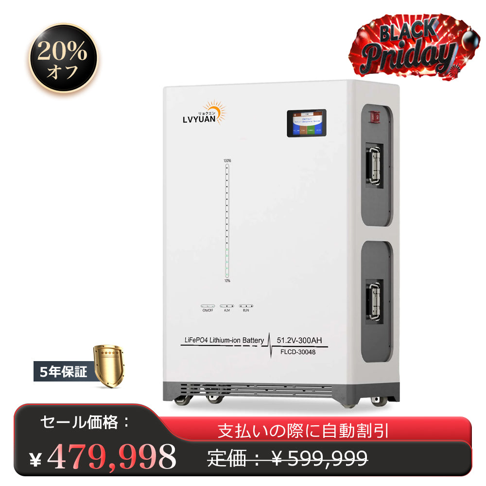 LVYUAN 51.2V/300Ah 15.36kWhリン酸鉄リチウムイオンバッテリー - LVYUAN（リョクエン）公式ショップ