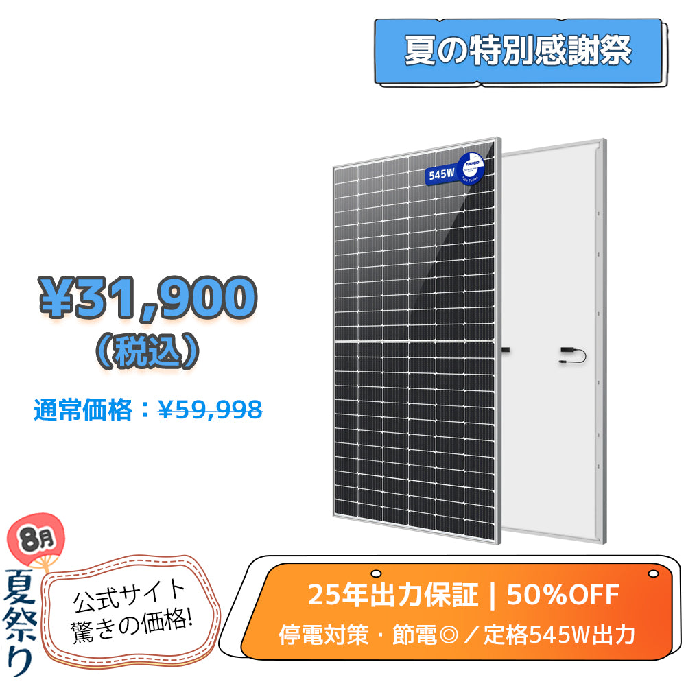 LVYUAN（リョクエン）545W 単結晶ソーラーパネル