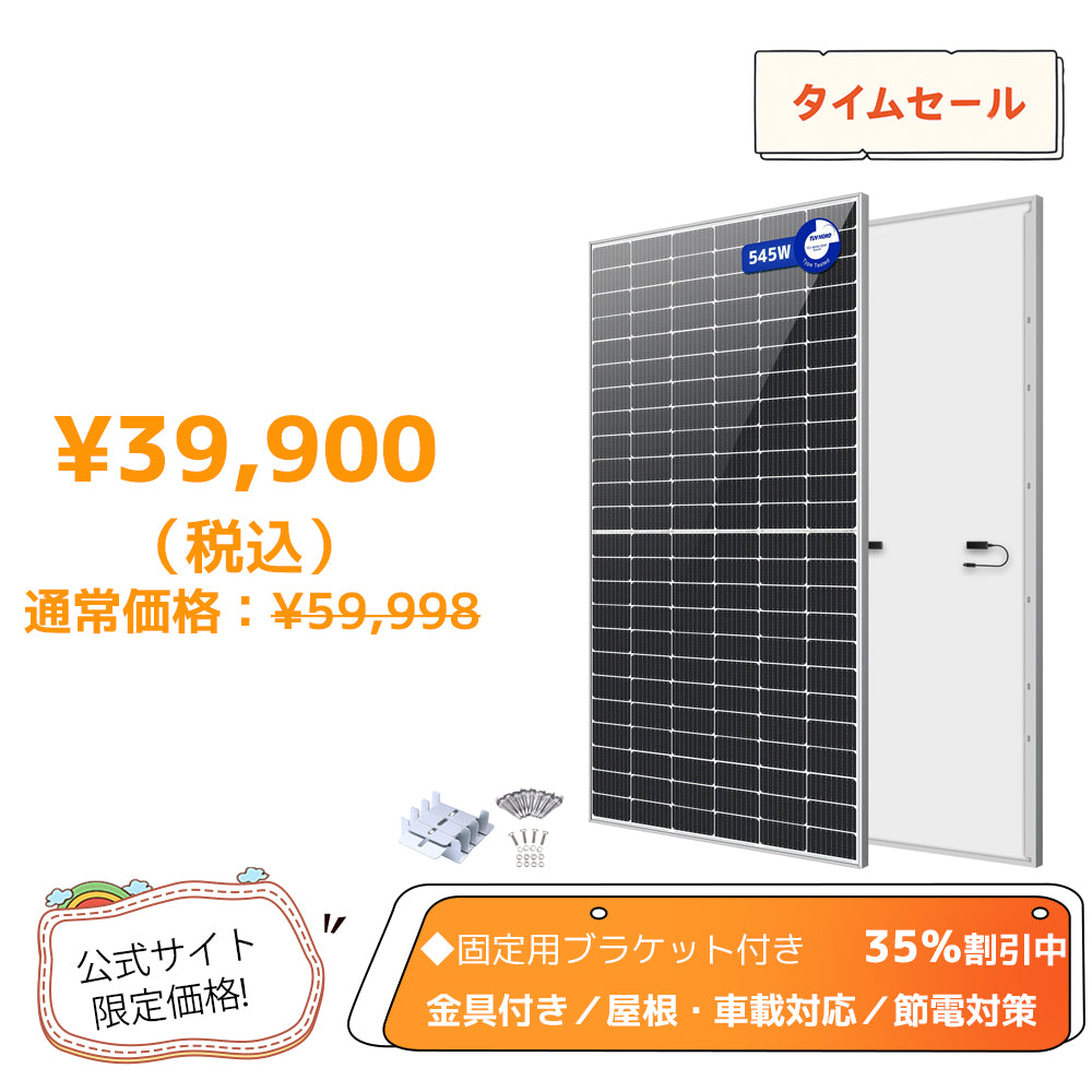 LVYUAN（リョクエン）545W 単結晶ソーラーパネル