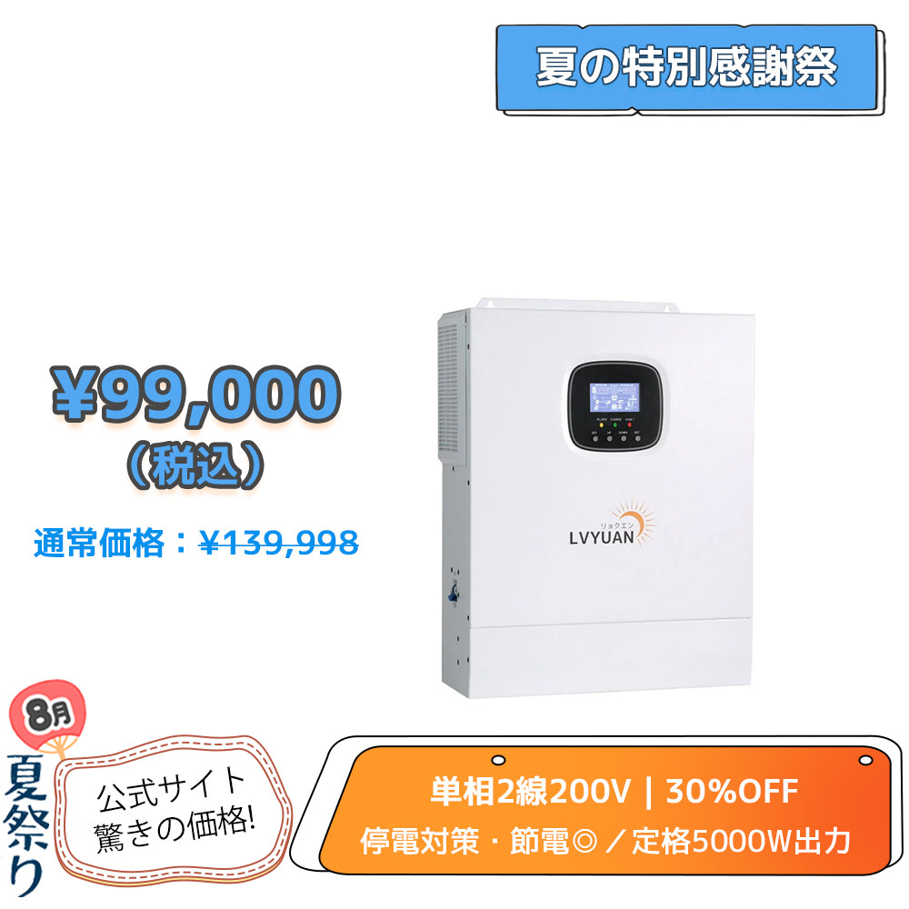 LVYUAN 5500W単相二線式ハイブリッド インバーター（AC入力・出力200v~240v）