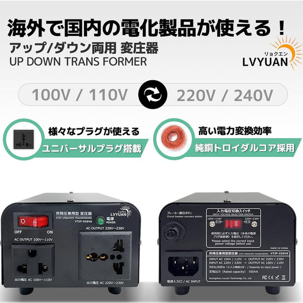 LVYUAN 550W変圧器 降圧・昇圧兼用型トランス AC100V/110V⇄220V/240V 自由切換 VTJP-550VA -  LVYUAN（リョクエン）公式ショップ