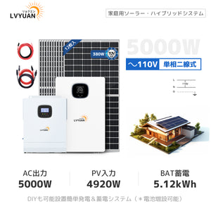 LVYUAN 4560Wソーラー発電システム ハイブリッドインバーター出力5000W 蓄電量5.12kWh