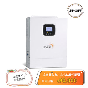 LVYUAN 5000W単相二線式ハイブリッド インバーター