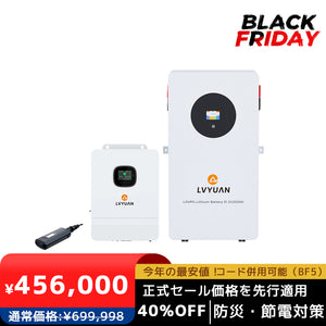 LVYUAN 単相3線式ハイブリッド蓄電システム