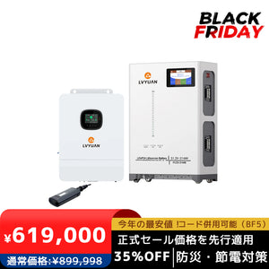 LVYUAN 単相3線式ハイブリッド蓄電システム