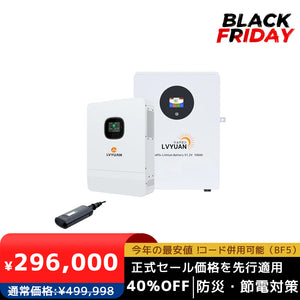 LVYUAN 単相3線式ハイブリッド蓄電システム