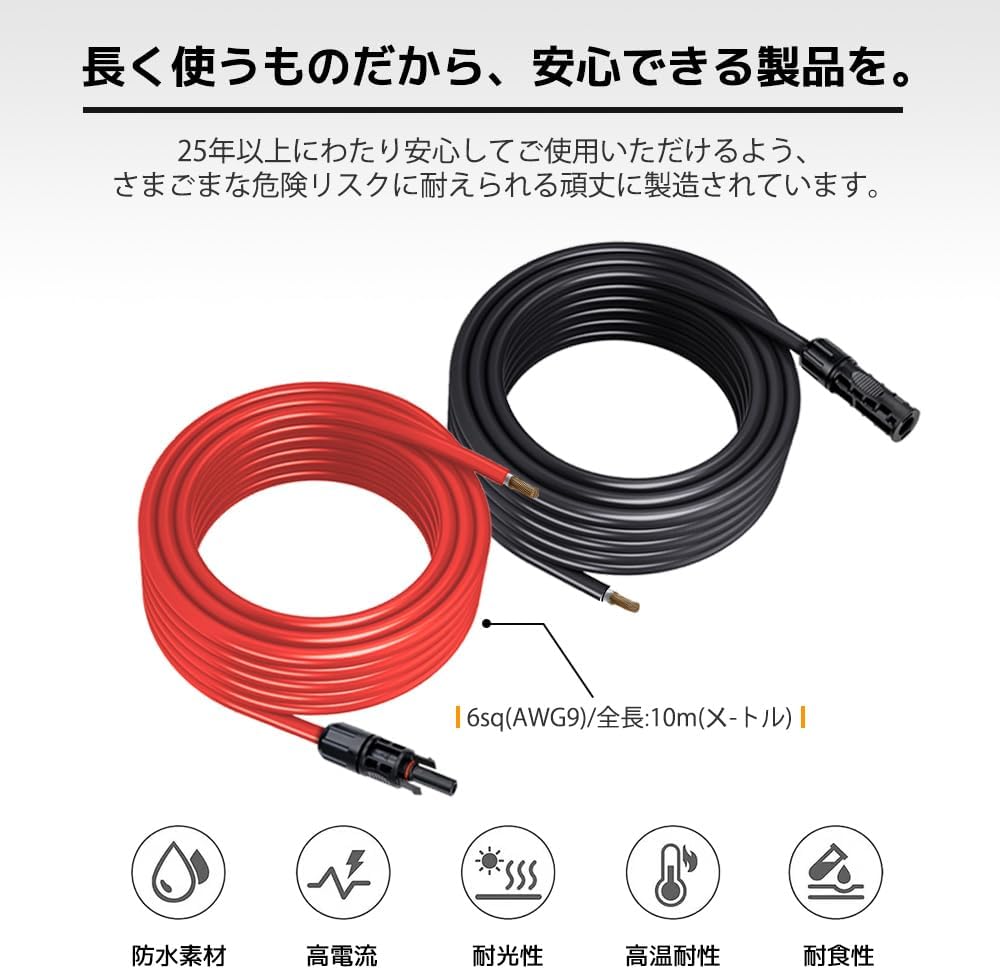 LVYUAN 9AWG/6mm² ソーラーパネルMC4延長ケーブル