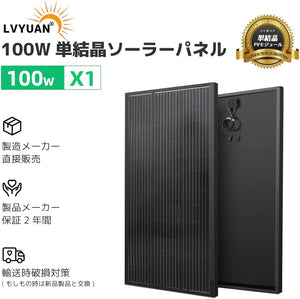 LVYUAN（リョクエン）100W 単結晶ソーラーパネル （ブラック）