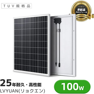 LVYUAN（リョクエン）100W 単結晶ソーラーパネル【ICE基準・TUV規格品】