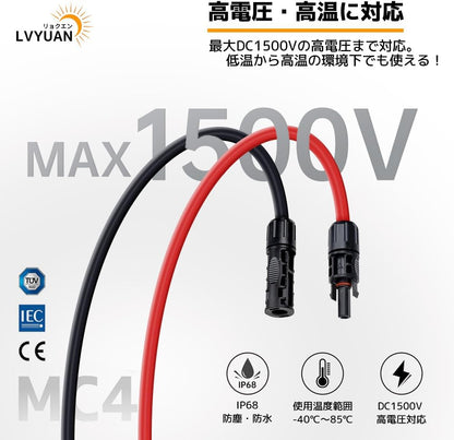 LVYUAN 11AWG/4mm² ソーラーパネルMC4延長ケーブル
