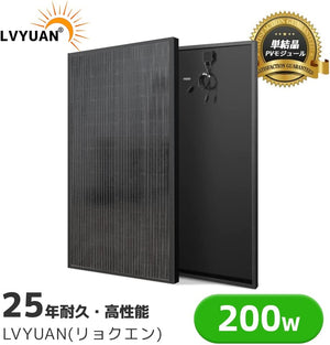 LVYUAN（リョクエン）200W 単結晶ソーラーパネル（ブラック）