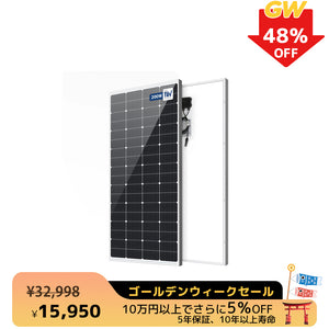 LVYUAN（リョクエン）200W 単結晶ソーラーパネル