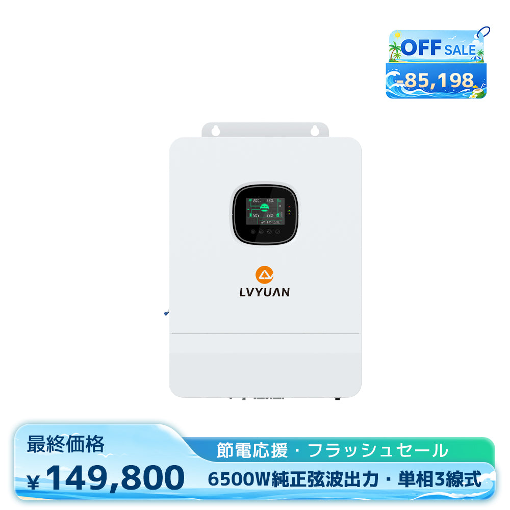 LVYUAN 6500W単相三線式ハイブリッド インバーター