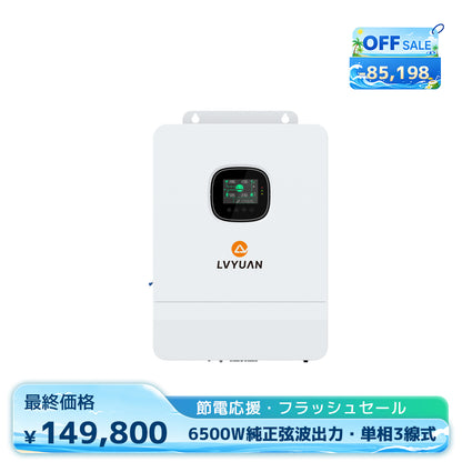 LVYUAN 6500W単相三線式ハイブリッド インバーター