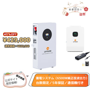LVYUAN 単相3線式ハイブリッド蓄電システム（薄型）
