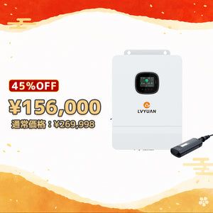 LVYUAN 6500W単相三線式ハイブリッド インバーター